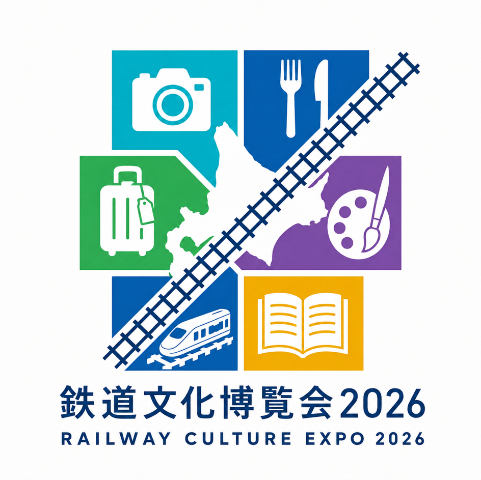 鉄道文化博覧会2026