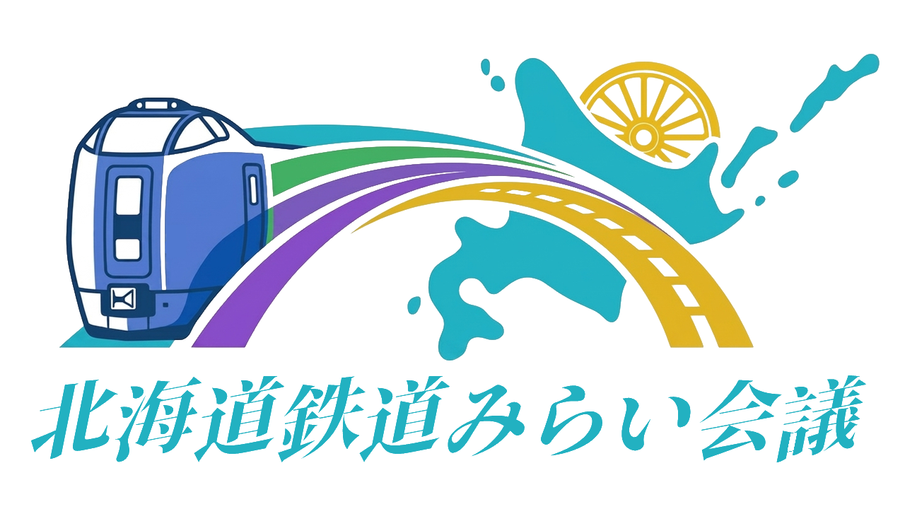 北海道鉄道みらい会議
